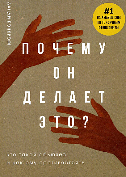Почему он делает это? Кто такой абьюзер и как ему противостоять
