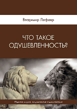 Что такое одушевленность? 2-е изд. (pdf)