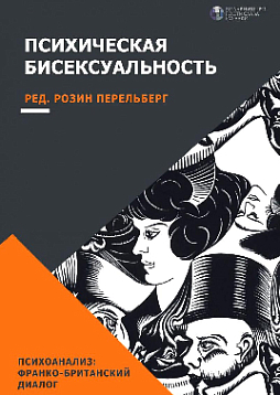 Психическая бисексуальность. Франко-британский диалог