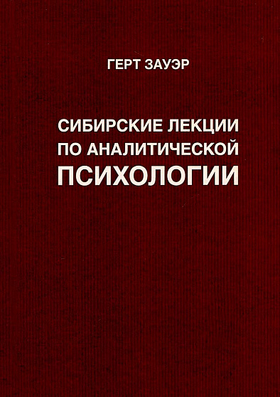 Сибирские лекции по аналитической психологии (уценка) - cogito-shop.com