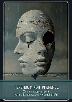 Перенос и контрперенос. Сборник под редакцией Натана Шварц-Салант и Мюррей Стайн