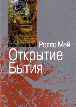 Открытие бытия