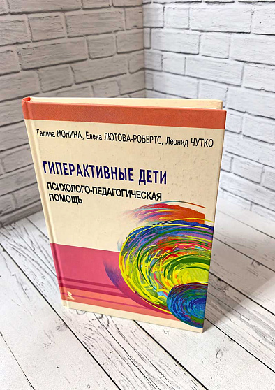 Гиперактивные дети: психолого-педагогическая помощь. Монография (букинист) - cogito-shop.com