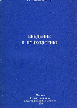 Введение в психологию. 1994 год (букинист)