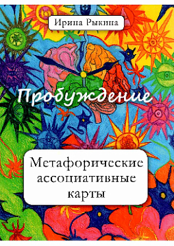 Метафорические ассоциативные карты "Пробуждение"