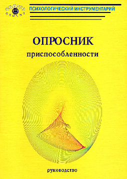 Опросник приспособленности Белла (комплект)