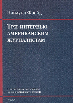Три интервью американским журналистам