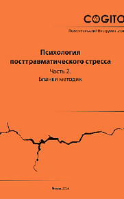 Психология посттравматического стресса. Часть 2. 2026 год (5 тетрадей бланков)