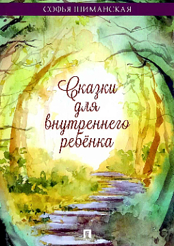 Сказки для внутреннего ребёнка