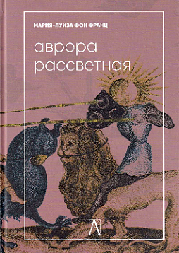 Аврора рассветная. Алхимический трактат о проблеме противоположностей с комментариями