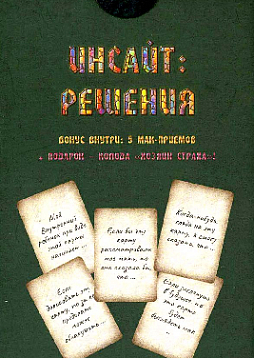 Метафорические ассоциативные карты «Инсайт: Решения»