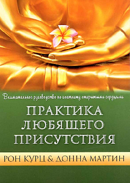 Практика любящего присутствия