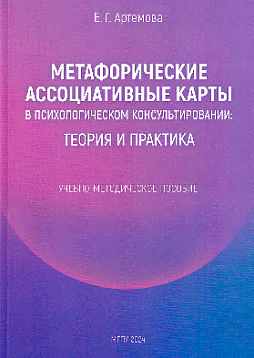 Метафорические ассоциативные карты в психологическом консультировании теория и практика