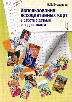 Использование ассоциативных карт в работе с детьми и подростками