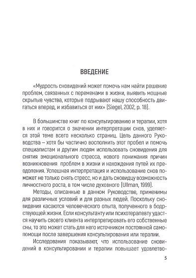 Руководство по использованию сновидений в консультировании и самопознании - cogito-shop.com