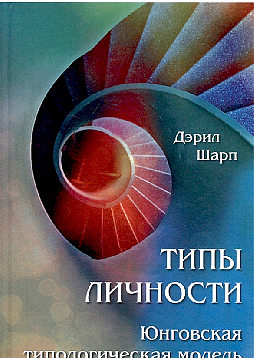 Типы личности: Юнговская типологическая модель