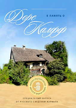 В память о Доре Калфф. Сборник статей