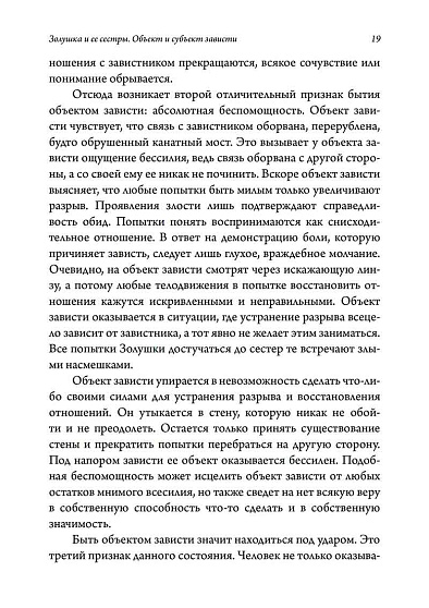 Золушка и ее сестры. Объект и субъект зависти - cogito-shop.com