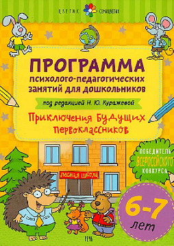 Программа психолого-педагогических занятий для дошкольников 6-7 лет. Приключения будущих первоклассников