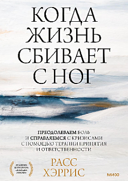 Когда жизнь сбивает с ног: преодолеваем боль и справляемся с кризисами с помощью терапии принятия и ответственности