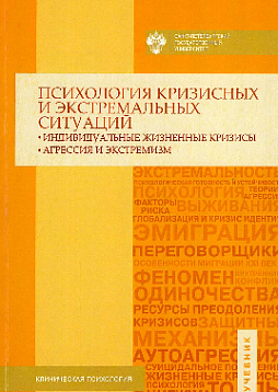 Психология кризисных и экстремальных ситуаций: индивидуальные жизненные кризисы; агрессия и экстремизм. Учебник