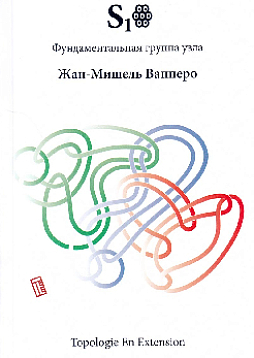 Рой. Фундаментальная группа узла