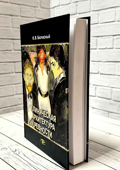 Клиническая архитектура ревности (уценка) - cogito-shop.com