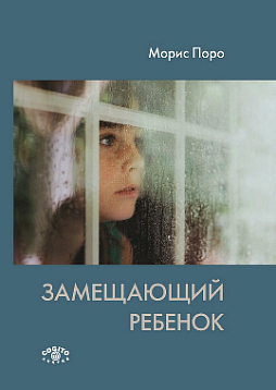 Замещающий ребенок