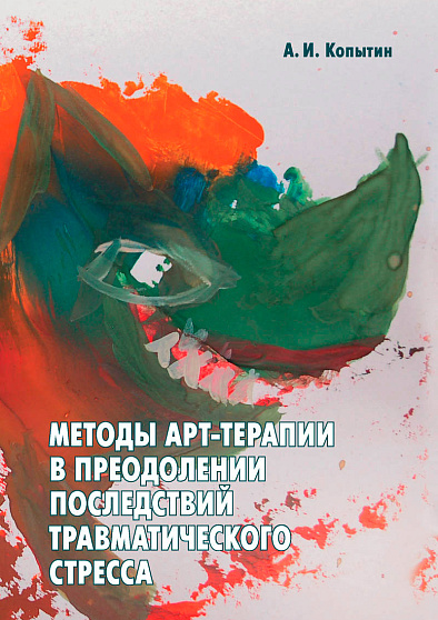 Методы арт-терапии в преодолении последствий травматического стресса - cogito-shop.com