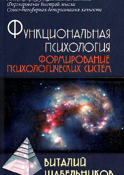 Функциональная психология. Формирование психологических систем