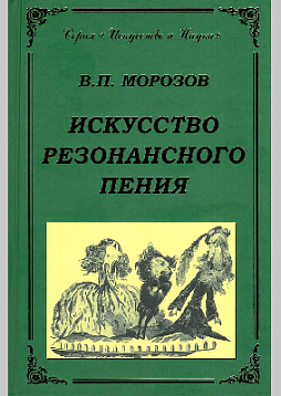 Искусство резонансного пения. Основы резонансной теории и техники