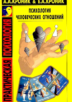 Психология человеческих отношений (pdf)