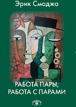 Работа пары, работа с парами