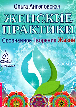Женские практики. Осознанное Творение Жизни