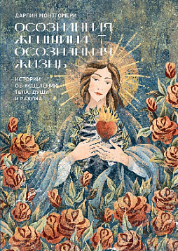Осознанная женщина — осознанная жизнь. Истории об исцелении тела, души и разума