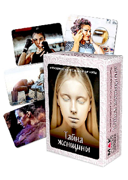 Метафорические ассоциативные карты "Тайна женщины"