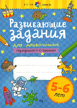 Развивающие задания для дошкольников. 5-6 лет