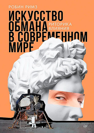 Искусство обмана в современном мире. Риторика влияния - cogito-shop.com