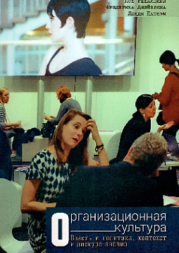 Организационная культура. Власть и политика, контекст и дискурс-анализ