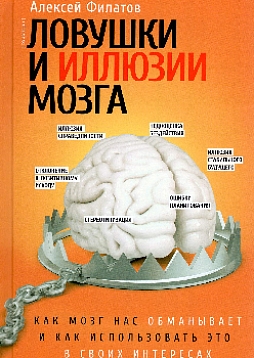 Ловушки и иллюзии мозга