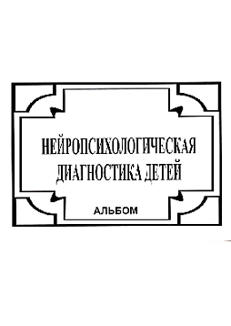Нейропсихологическая диагностика детей. Альбом (букинист)