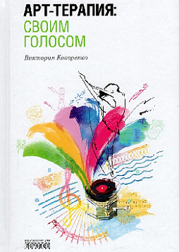 Арт-терапия: своим голосом