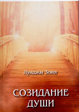 Созидание души