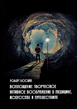 Воплощение: творческое активное воображение в медицине, искусстве и путешествиях