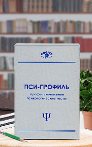 Факторный личностный опросник Кеттелла (16PF) форма В (неисключительная лицензия на ПО для ЭВМ "Пси-Профиль")