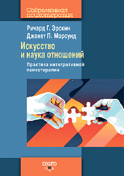 Искусство и наука отношений: Практика интегративной психотерапии