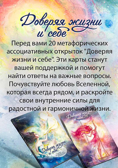 Метафорические открытки "Доверяя жизни и себе" - cogito-shop.com