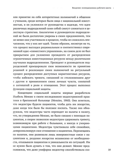 Внутри рабочей среды. Психодинамика организационной жизни - cogito-shop.com