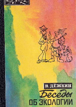 Беседы об экологии (букинист)