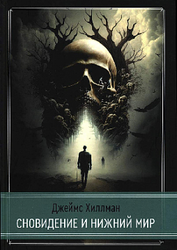 Сновидение и нижний мир